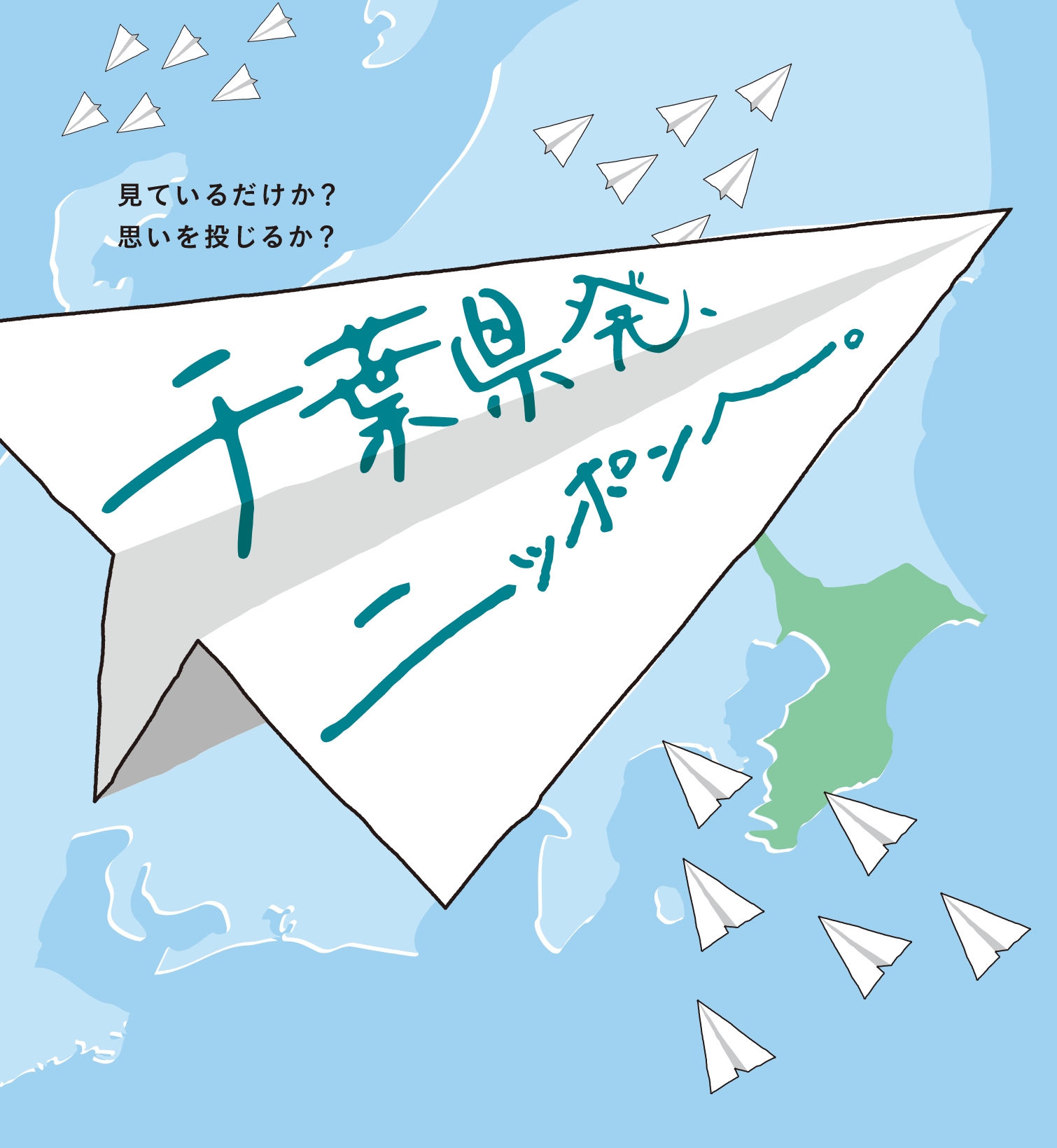 千葉県発、ニッポンへ。