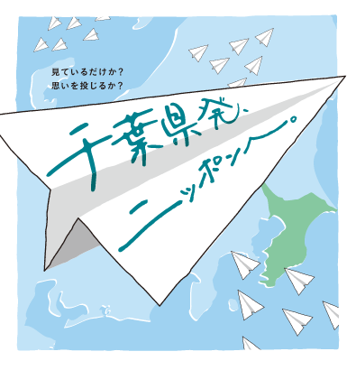 千葉県発、ニッポンへ。