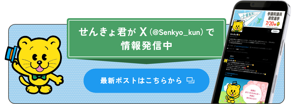 せんきょ君がX（@Senkyo_kun）で情報発信中