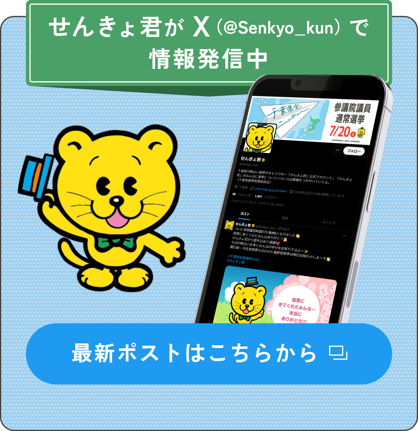 せんきょ君がX（@Senkyo_kun）で情報発信中