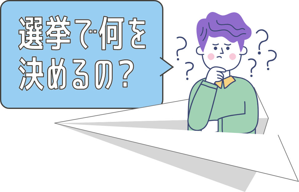 選挙で何を決めるの？