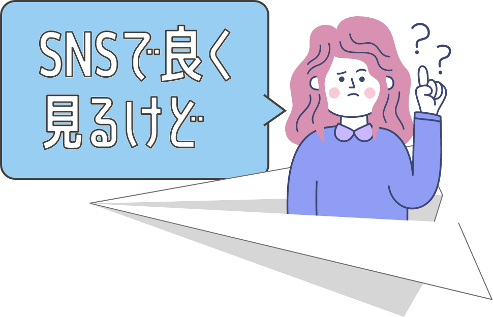 SNSで良く見るけど