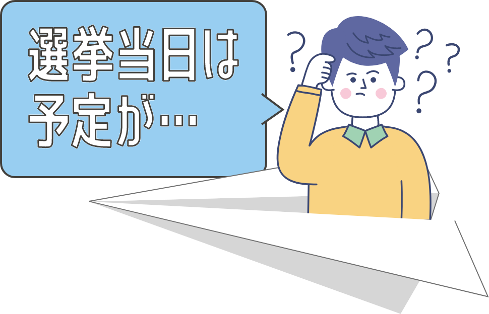 選挙当日は予定が…